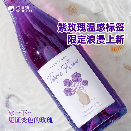 紫焰莫斯卡托甜白微醺起泡酒