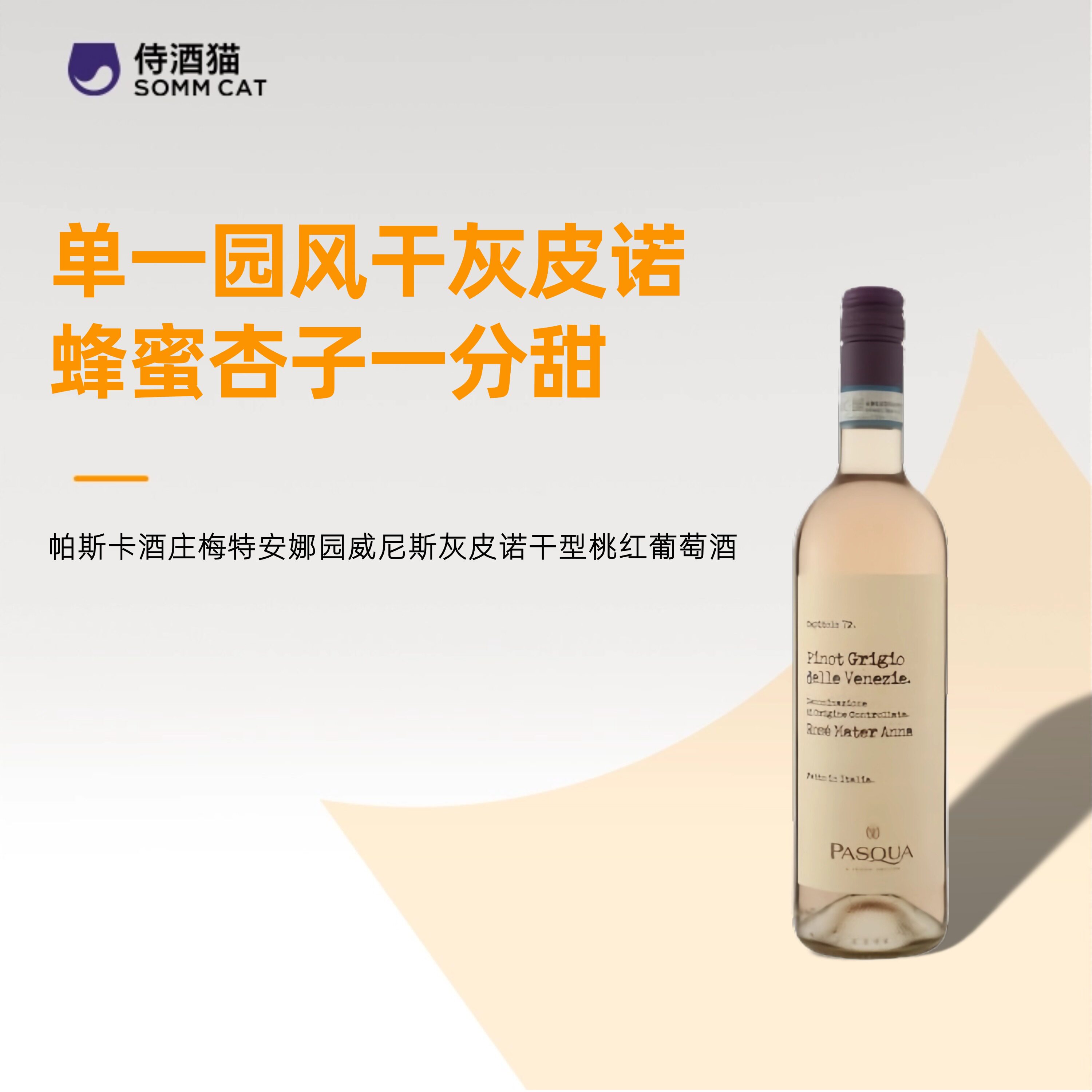 【599元任意选4瓶】帕斯卡梅特安娜园威尼斯灰皮诺干型桃红葡萄酒