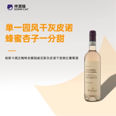 威尼斯干型灰皮诺桃红葡萄酒
