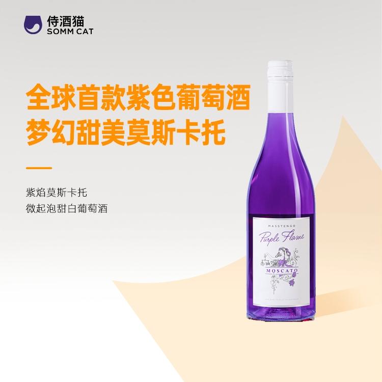 首款紫色葡萄酒！紫焰莫斯卡托甜白葡萄酒 微醺气泡酒