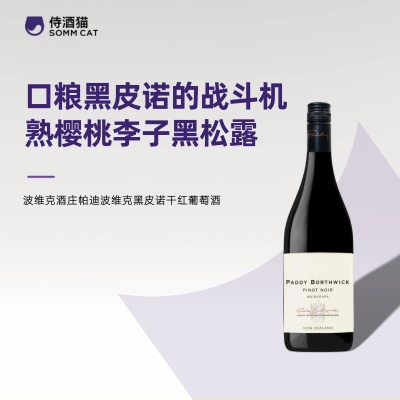 新西兰波维克帕迪黑皮诺干红