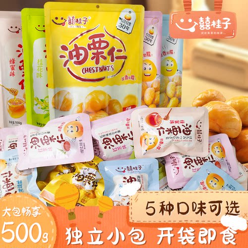 囍桂子油栗仁即食板栗仁散装零食