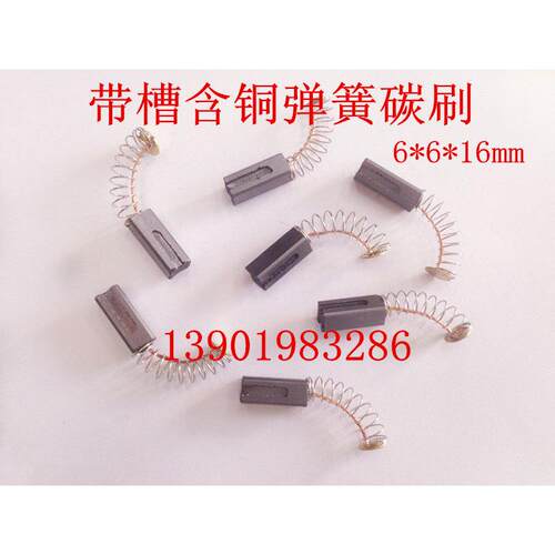 含铜石墨带槽电机弹簧碳刷 带槽含铜弹簧碳刷 6*6*16mm