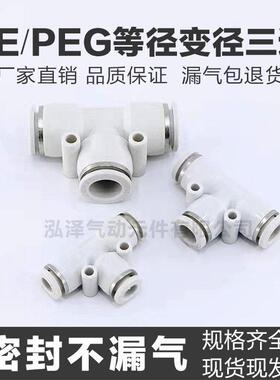 气动白色快插快速气管接头T型三通变径一进二出PE/PEG4 8-6 12-10