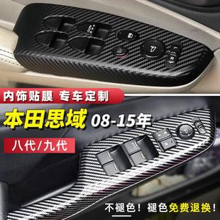 贴纸碳纤车门玻璃升降改色方向贴膜 15款 八代思域九代内饰改装