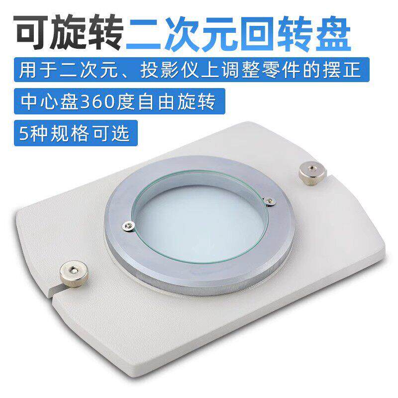旋转工作台投影仪二次元影像测量仪回转盘360度自由旋转通用万濠