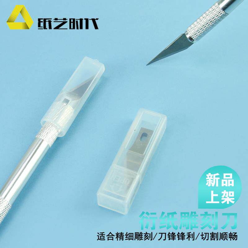 纸艺时代多功能衍纸雕刻刀手工美术刀片模型制作贴膜刻窗花剪纸