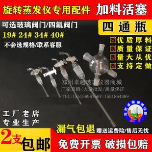 34旋转蒸发仪配件四通瓶 玻璃加料阀放气阀放料活塞旋蒸加料管19