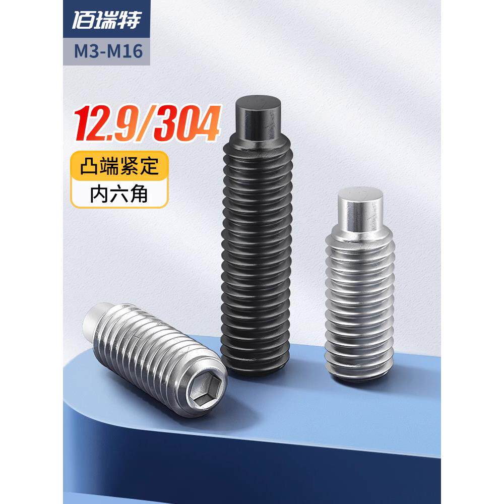 12.9级/304不锈钢圆柱紧定内六角螺丝钉凸端机米钉M2M4M5M6M8-M16
