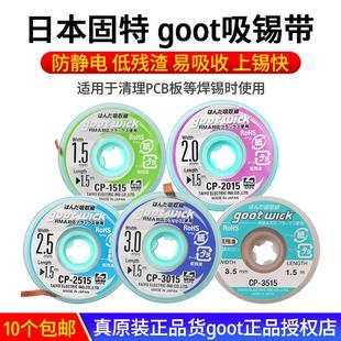 原装固特goot吸锡线 CP2015低残渣pcb主板拆脱锡清理焊盘除吸锡带