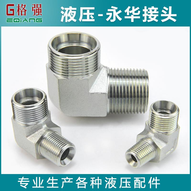 永华接头液压接头 1CT9-1DT9系列公制H型转英制带锥度外丝弯头