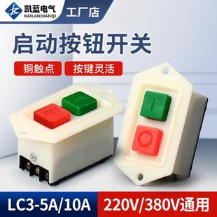 启动按钮开关台钻LC3-10A 5A三相电机开关按钮220V绞肉机钻床开关