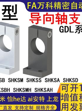 L形导向轴支座SHKSB SHKSM SHKSBH SHKSMH10 20-60 80光轴固定座