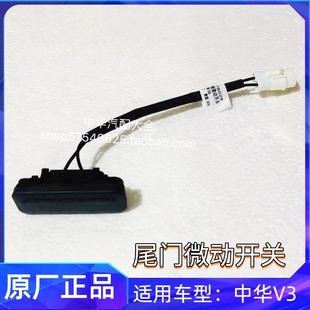 尾门把手 新店开业中华V3后备箱开关行李箱微动开关 原厂配件
