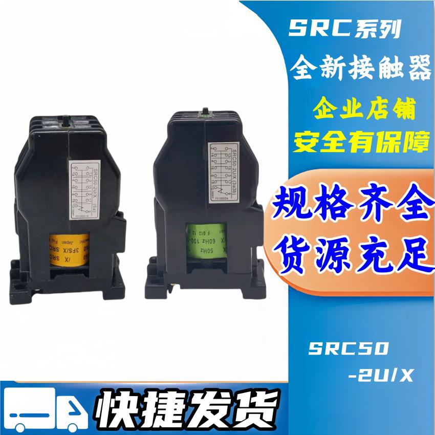 中间继电器SRC50-2U/X SRC50-2F/X/SRCa50-3F AC110V接触器