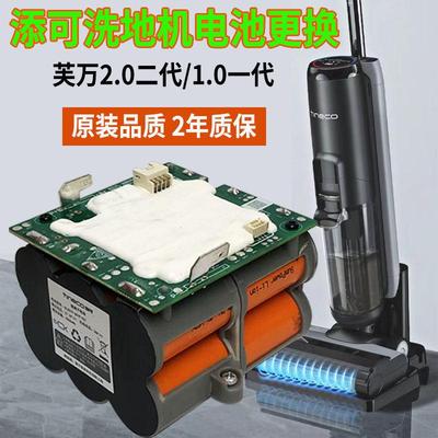 添可洗地机2.0电池更换tineco芙万2代lcd配件led二代FW10014700CN