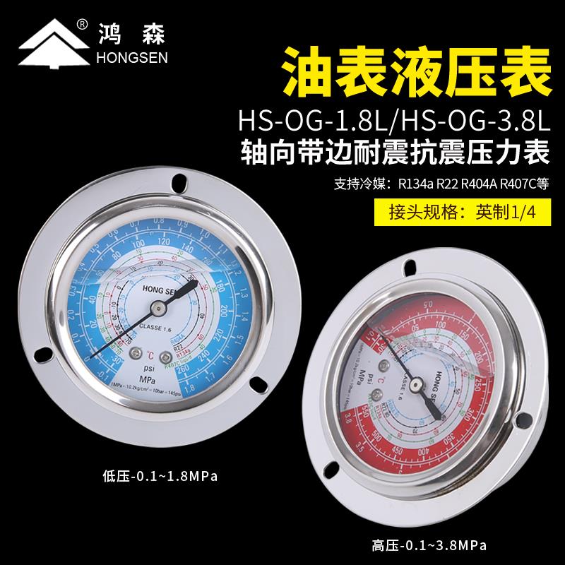 鸿森冷库压力表高低压防震油表空调冷干机空气能不锈钢压力表