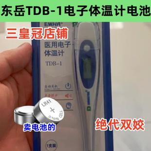 1電子體溫計(jì)表LR41紐扣電池AG3原裝 適用東岳數(shù)字TDB 高品質(zhì)電子