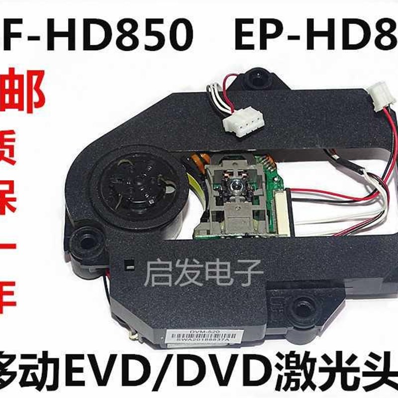 SF-HD850激光头带DVM-520塑料架移动便捷式EVD/DVD 850激光头