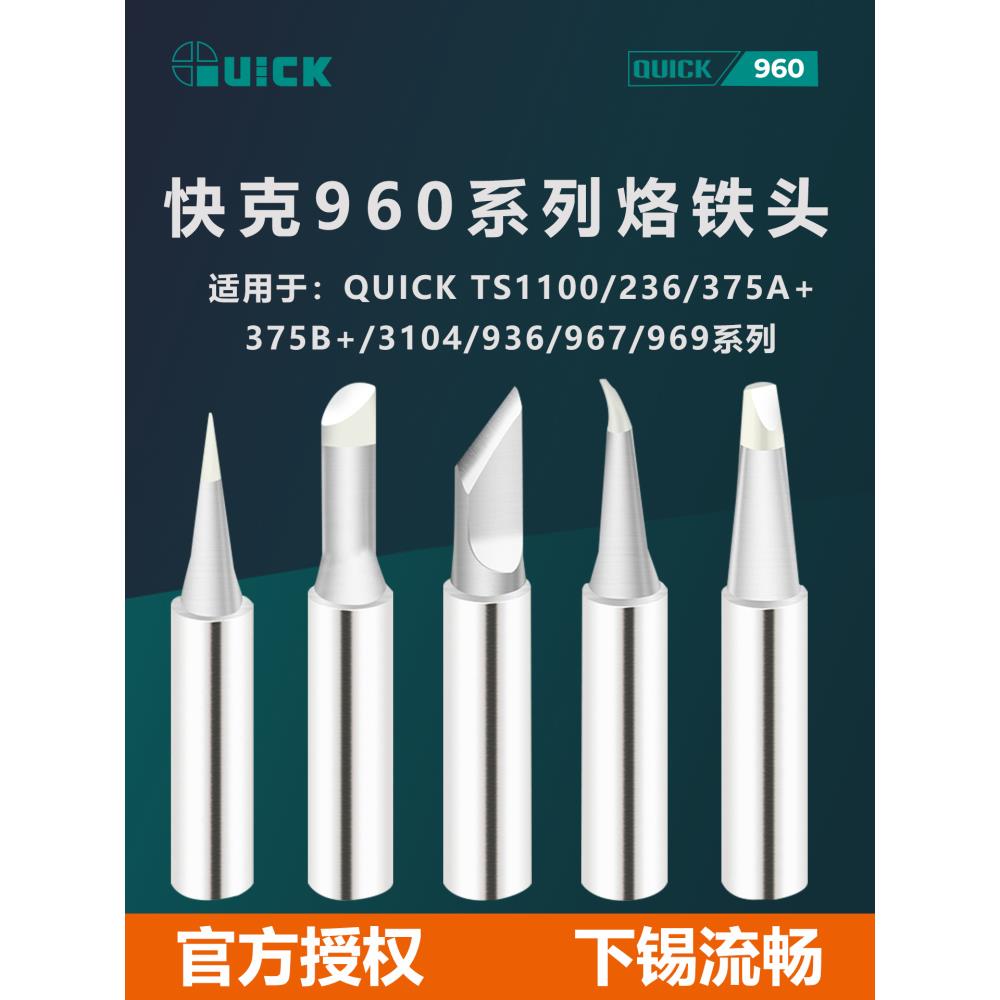 快克TS1100/236/969/936/375A+烙铁头焊台弯头刀头尖头马蹄头焊咀