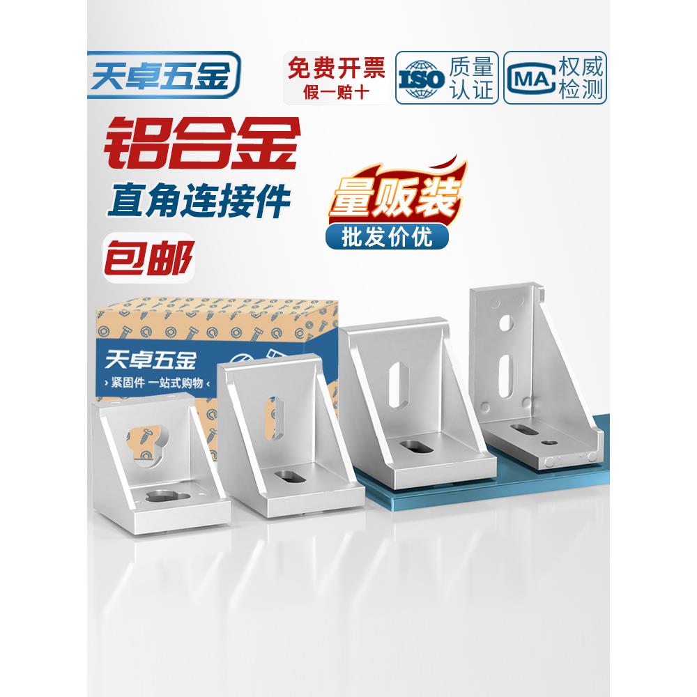 天卓五金工业铝型材配件欧标国标20203030铝角码直角连接件组合件