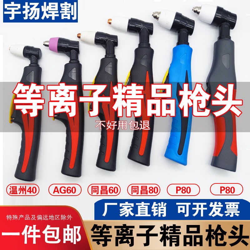 LGK40等离子切割机SG55割枪枪头/LGK63/AG60温州40同昌60/80配件