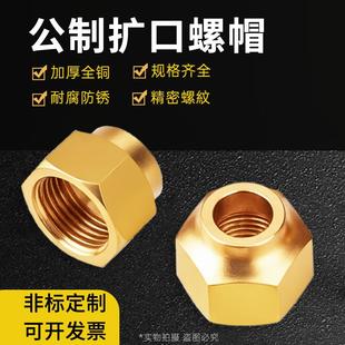 铜钠子扩口螺母螺帽内丝螺母螺帽接头空调制冷配件扩口喇叭口锁帽