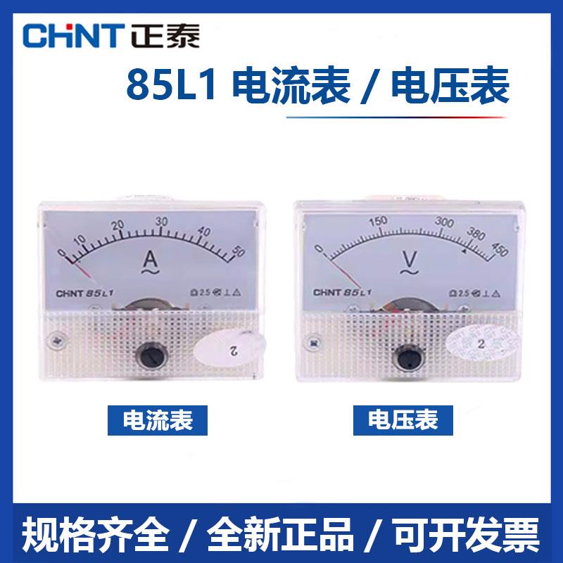 正泰85L1-A/V小机械指针交流电流表电压表450V直通30A 75/5 50/5