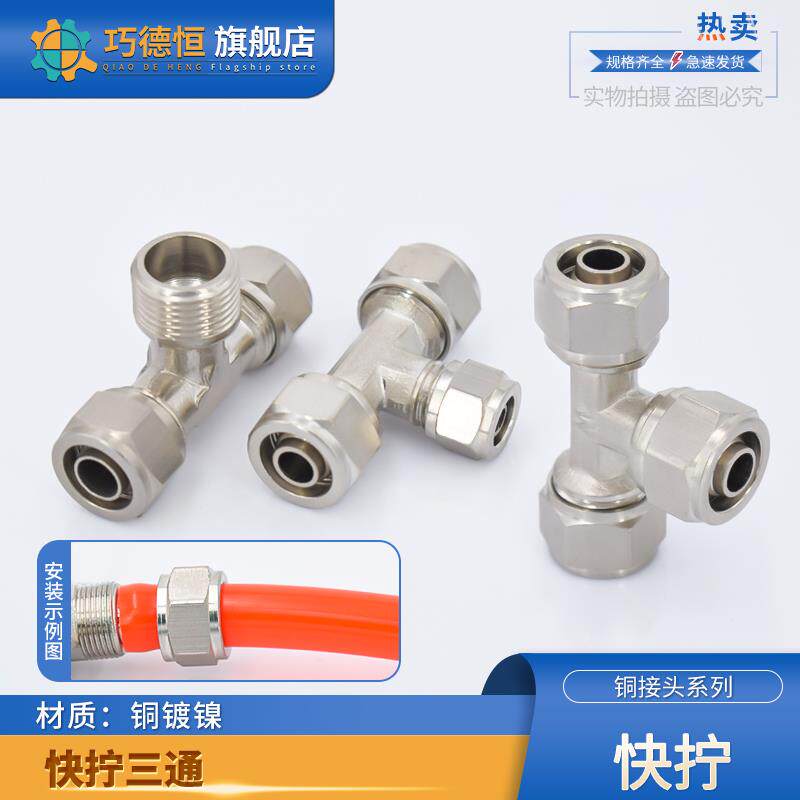 铜镀镍快拧锁母变径异径三通2/3分 4/6/8/10/12/14/16mm气管接头