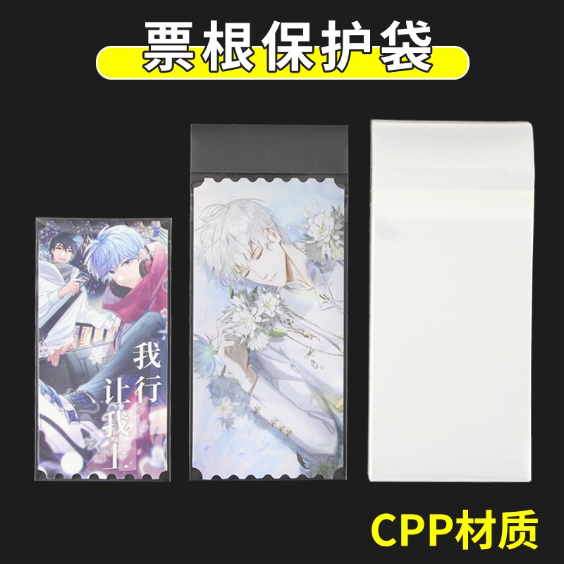 票根自封袋高透明保护套6x12自粘袋CPP镭射票7x14小说收纳册