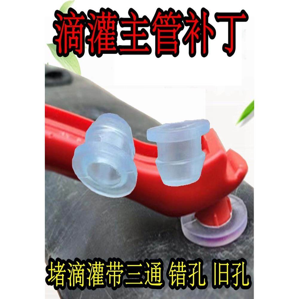 滴灌带主管水眼堵补丁专用补漏堵洞打孔器堵头毛管灌溉三通堵漏塞