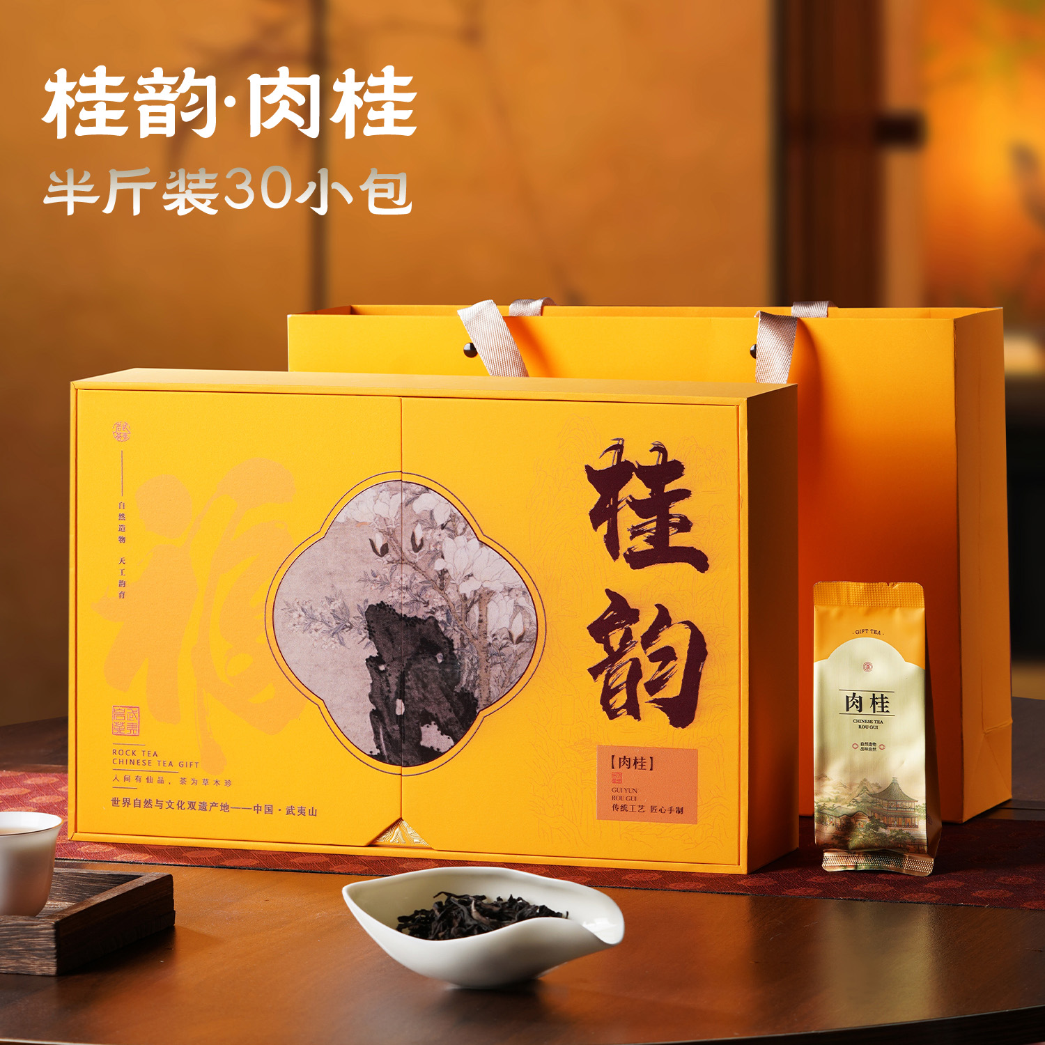 武夷山肉桂茶叶礼盒装送礼老丈人