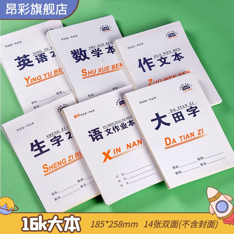 16k大本中小学生练习本双面作业本批发语文数学英语大田字生字作文本文具等