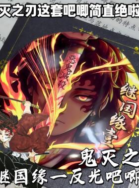 鬼灭之刃反光吧唧继国缘一鬼舞辻无惨炫酷双闪徽章十二鬼月装饰品