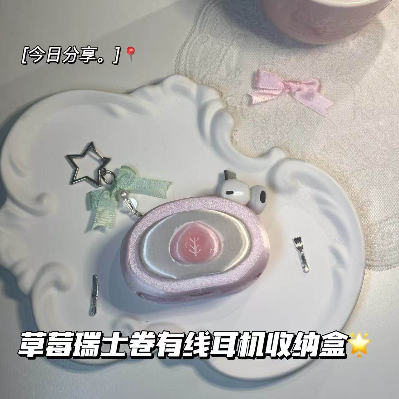 小众草莓瑞士卷有线耳机线收纳器3D打印ins高颜值包包挂件装饰品