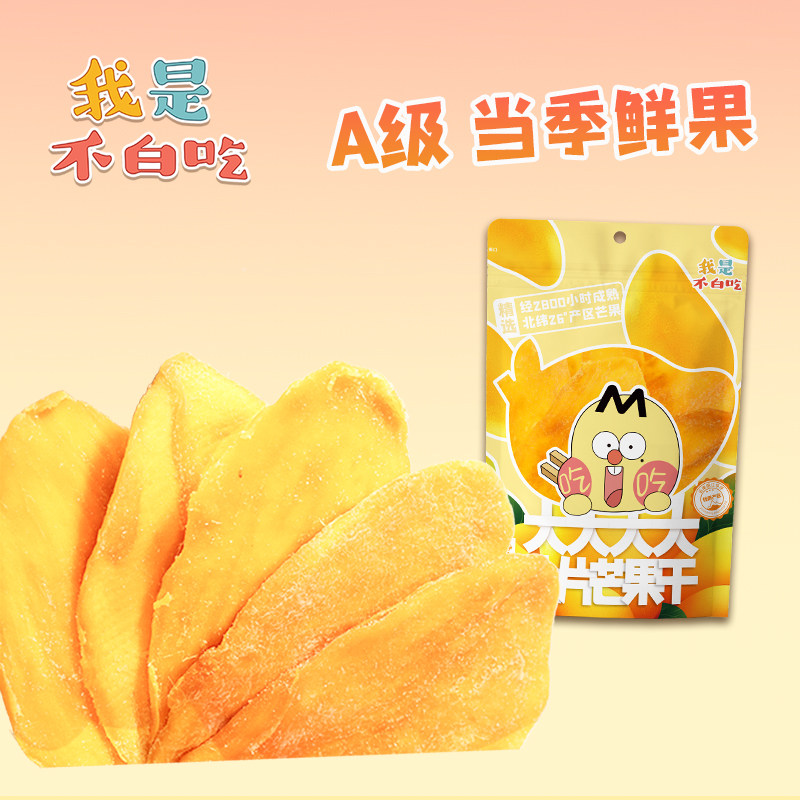 我是不白吃 A级大片厚切芒果干零食小吃 休闲食品办公室网红零食