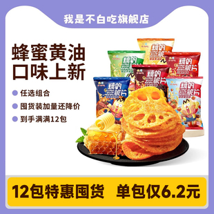脆片50g 不白吃藕 12非薯片追剧休闲食品膨化小吃 囤货必备