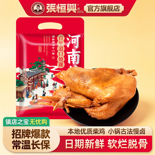 正宗道口烧鸡/官方旗舰店/张恒兴