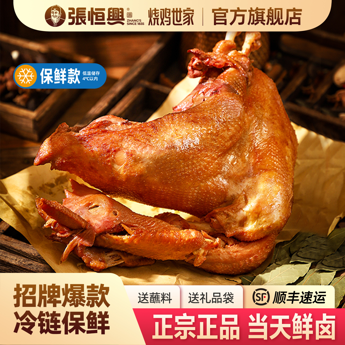 正宗道口烧鸡张恒兴官方旗舰店河南滑县特产熟食卤味零食整只礼盒