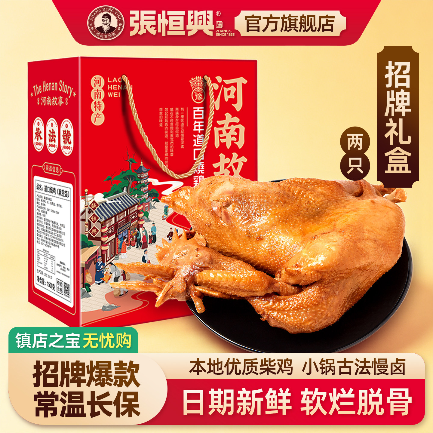 正宗道口烧鸡官方旗舰店张恒兴河南滑县特产真空礼盒装2只
