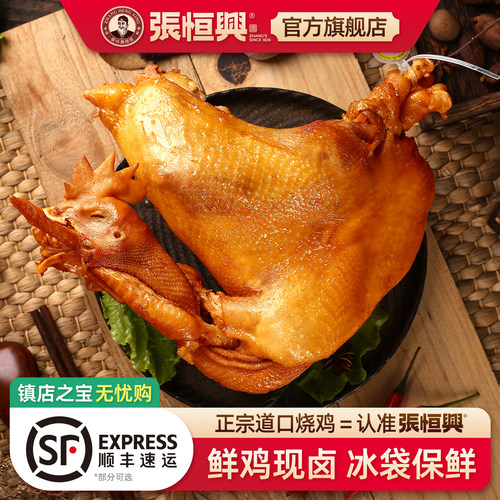 正宗道口烧鸡/官方旗舰店/张恒兴