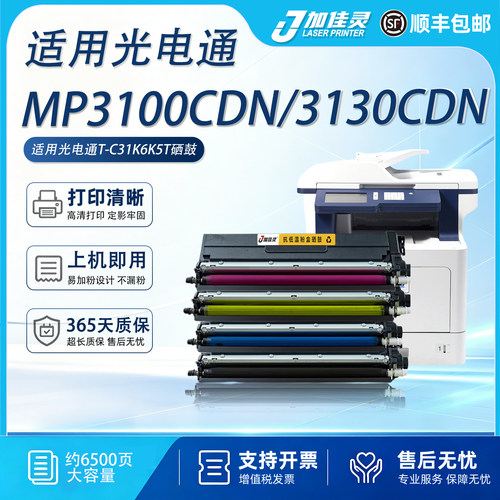 适用光电通MP3100CDN打印机硒鼓