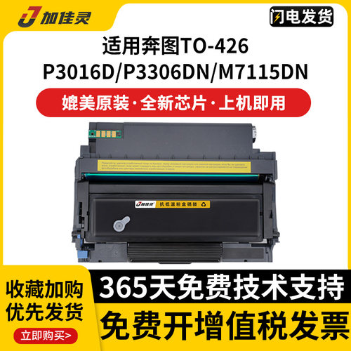 加佳灵用奔图M7115DN粉盒TO-426