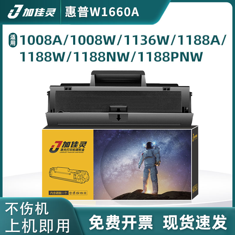 加佳灵适用惠普W1660A黑色硒鼓