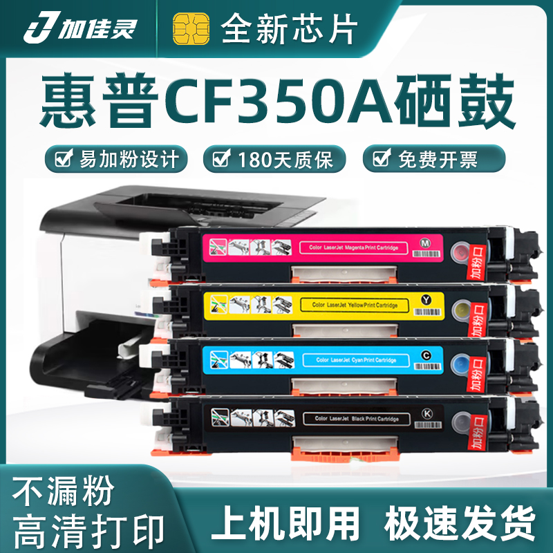 加佳灵适用于惠普CF350A硒鼓1025
