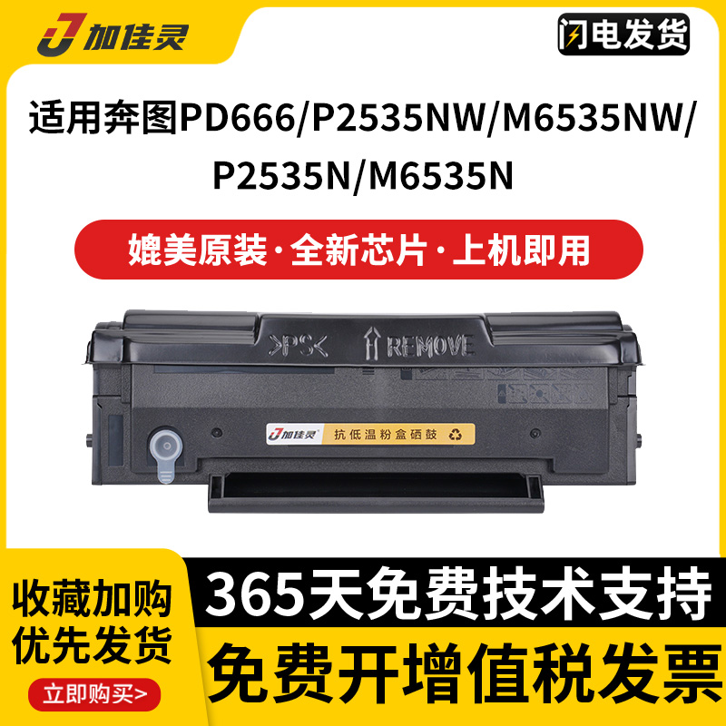 加佳灵适用奔图PD-666硒鼓P2535