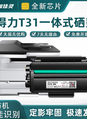 适用得力T31硒鼓P3100D P3100DN P3100DNW激光打印机M3100D M3100DN M3100DW M3100ADN M3100ADNW黑色墨粉