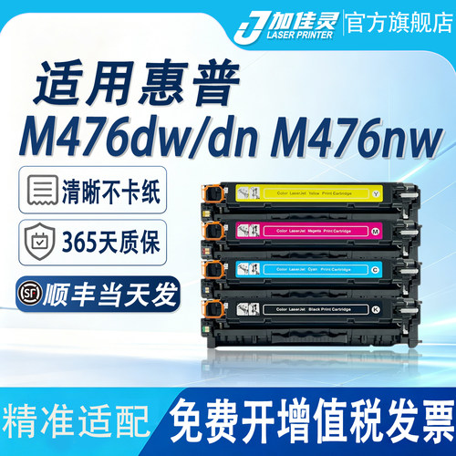 适用惠普M476dw打印机硒鼓墨粉盒