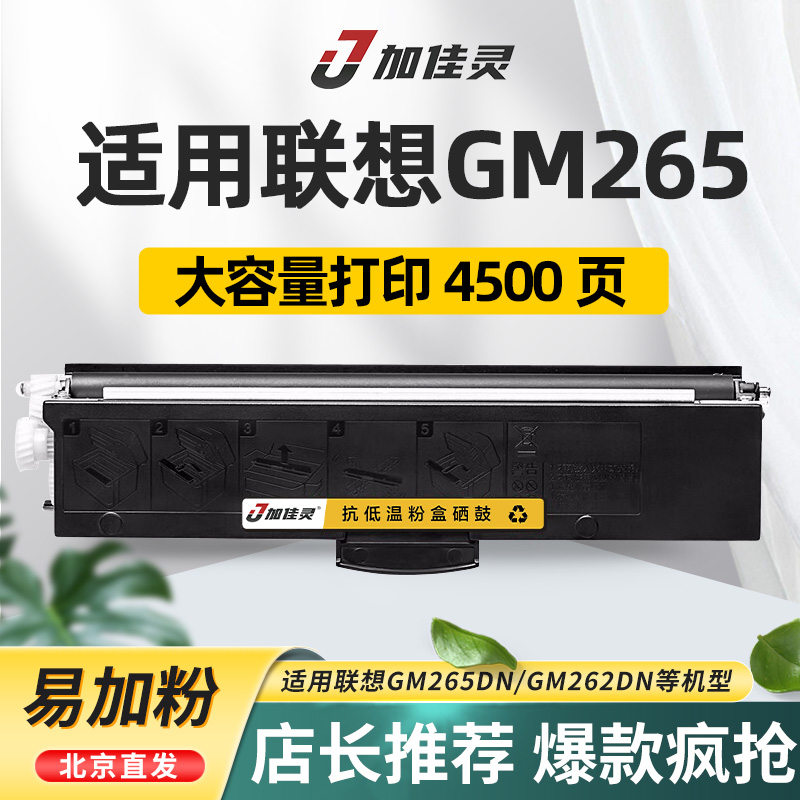 加佳灵适用联想领像GM262DN粉盒GM265DN  GM266DNA G926DNT LT260SH硒鼓墨盒 办公设备/耗材/相关服务 硒鼓/粉盒 原图主图