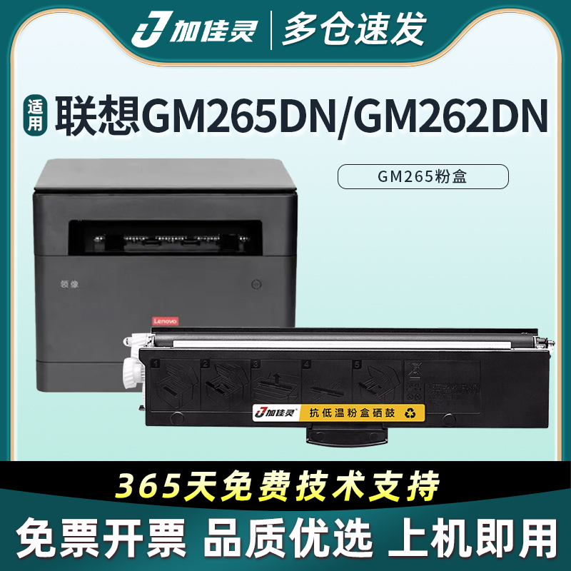 加佳灵适用联想gm265dn硒鼓墨盒